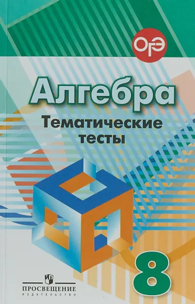 Обложка книги Алгебра. 8 класс. Тематические тесты, Людмила Кузнецова,Светлана Минаева,Светлана Суворова,Лариса Рослова,Наталия Масленникова