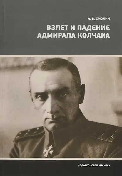 Обложка книги Взлет и падение адмирала Колчака, А. В. Смолин