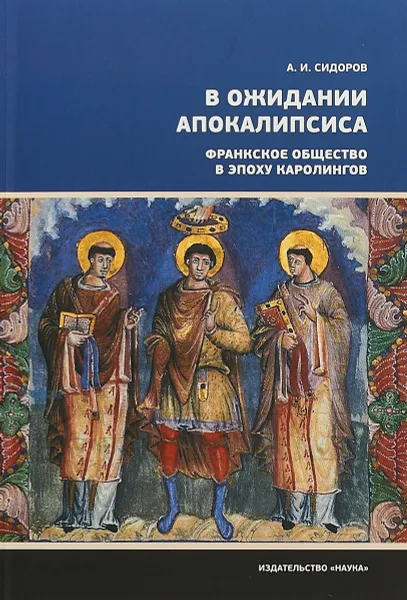 Обложка книги В ожидании Апокалипсиса. Франкское общество в эпоху Каролингов VIII-X века, А. Сидоров