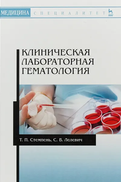 Обложка книги Клиническая лабораторная гематология: Учебное пособие. Стемпень Т.П., Лелевич С.В., Т.П. Стемпень, С.В. Лелевич