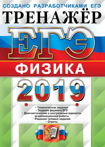 Обложка книги ЕГЭ 2019. Тренажер. Физика, Е. В. Лукашева, Н. И. Чистякова