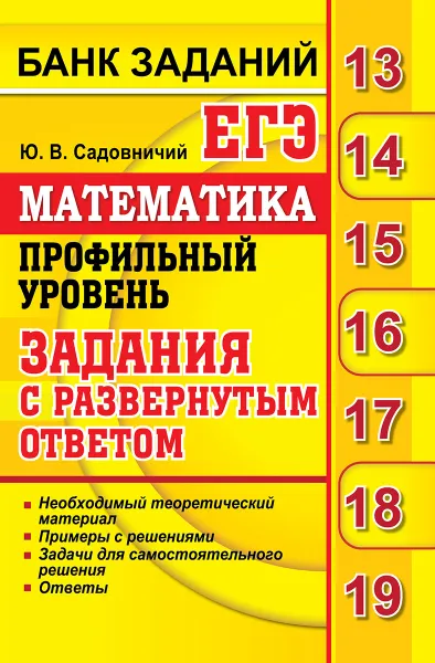 Обложка книги ЕГЭ 2019. Банк заданий. Математика. Профильный уровень. Задания с развернутым ответом., Ю. В. Садовничий