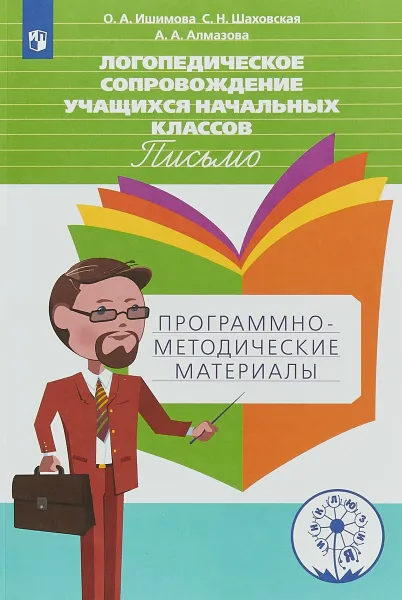 Обложка книги Логопедическое сопровождение учащихся начальных классов. Письмо. Программно-методические материалы, О. А. Ишимова, С. Н. Шаховская, А. А. Алмазова