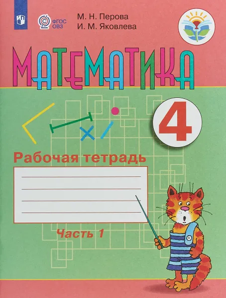 Обложка книги Математика. 4 класс. Рабочая тетрадь. В 2 частях. Часть 1, М. Н. Перова, И. М. Яковлева