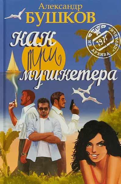 Обложка книги Как три мушкетера, Александр Бушков