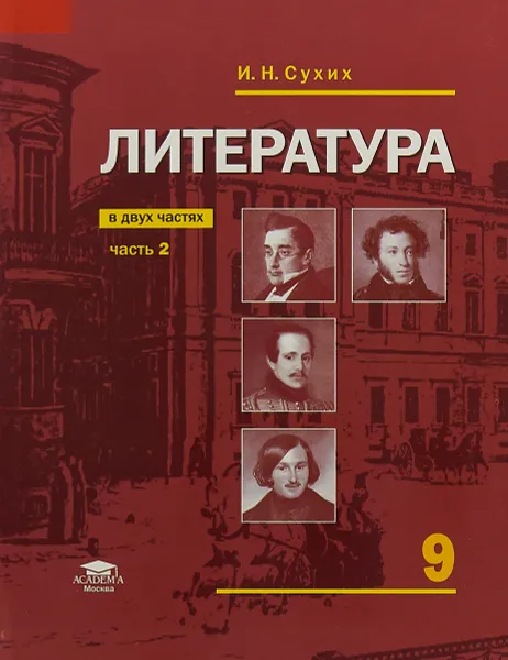 Обложка книги Литература. Базовый уровень. 9 класс. Учебник. В 2 частях. Часть 2, И. Н. Сухих