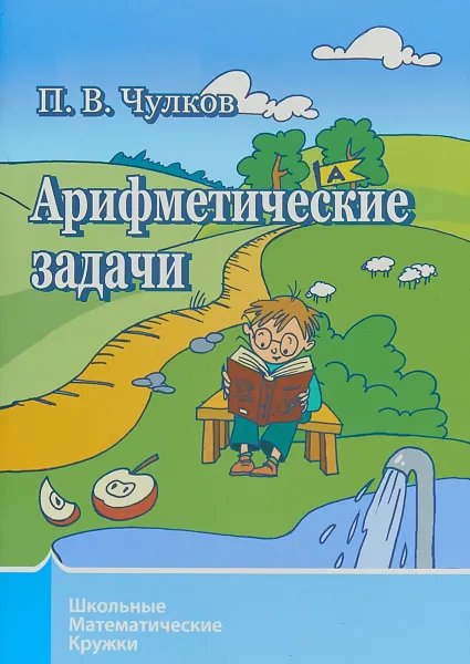 Обложка книги Арифметические задачи, П. В. Чулков