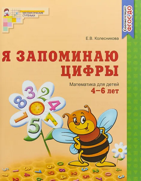 Обложка книги Я запоминаю цифры. Математика для детей 4-6 лет, Е. В. Колесникова