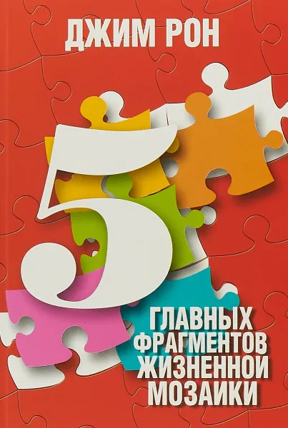 Обложка книги 5 главных фрагментов жизненной мозайки, Рон Дж.