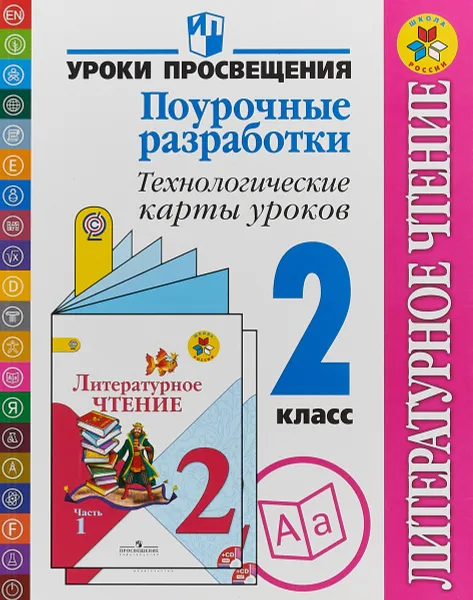 Обложка книги Литературное чтение. 2 класс. Поурочные разработки. Технологические карты уроков, М. В. Бойкина, Н. И. Роговцева