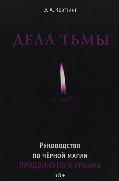 Обложка книги Дела тьмы. Руководство по черной магии продвинутого уровня, А. Э. Коэттинг