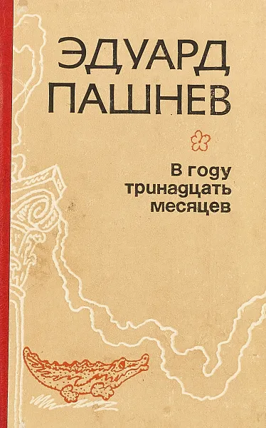 Обложка книги В году тринадцать месяцев, Э.Пашнев