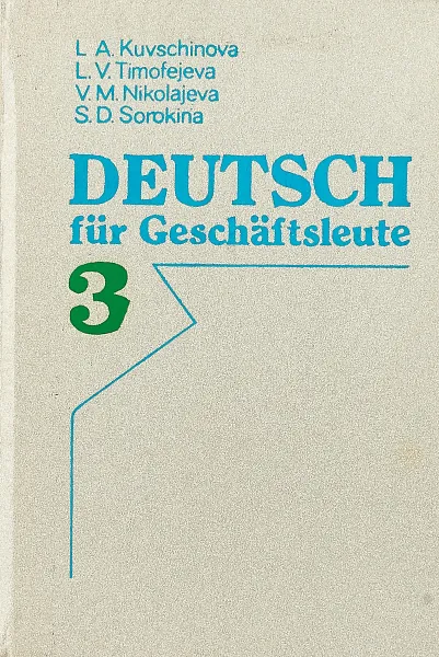 Обложка книги Немецкий язык для делового общения. 3, Л.А.Кувшинова и др.