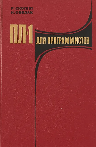 Обложка книги ПЛ-1 для программистов, Скотт Р., Сондак Н.