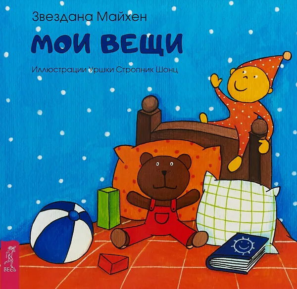 Обложка книги Мои вещи, Звездана Майхен