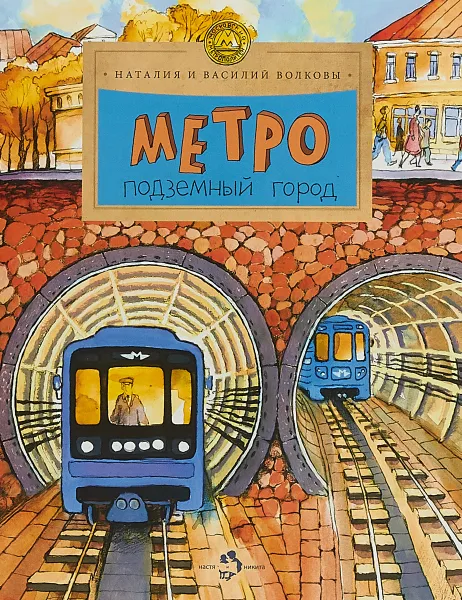 Обложка книги Метро. Подземный город, Н. и В. Волковы