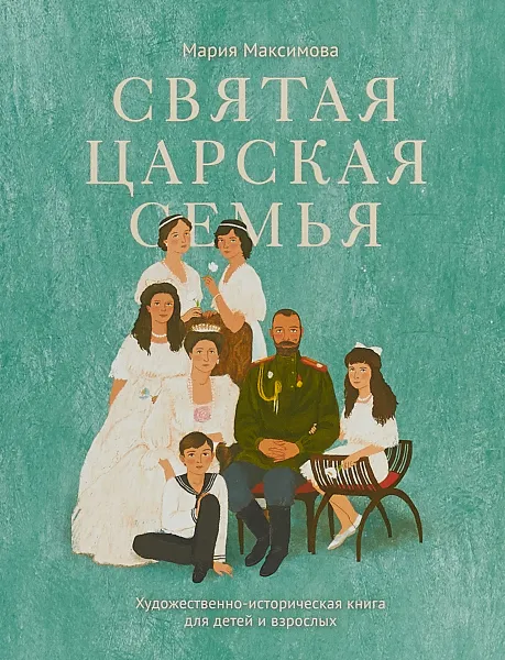 Обложка книги Святая царская семья, Максимова Мария Глебовна