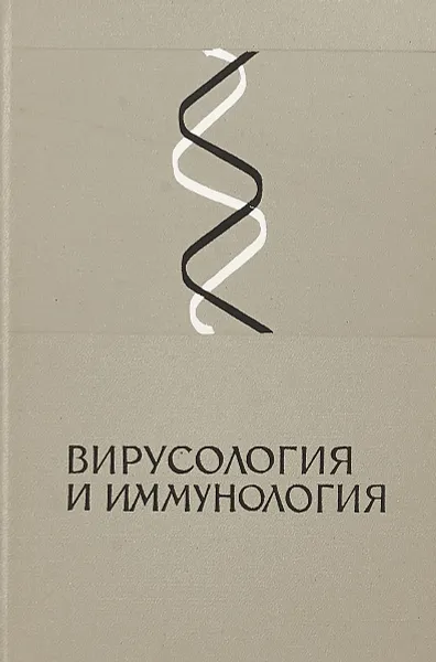 Обложка книги Вирусология и иммунология, А.Е.Гурвич