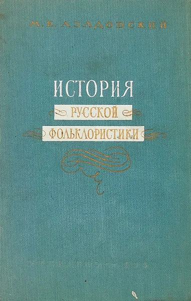 Обложка книги История русской фольклористики. Том. 1., Азадовский М. К.