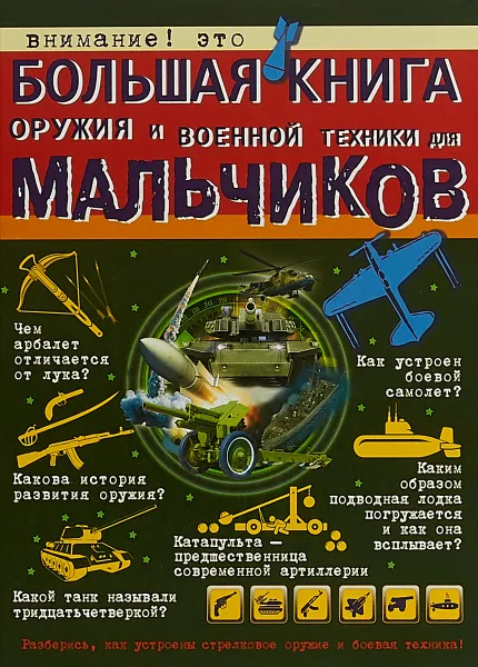 Обложка книги Большая книга оружия и военной техники для мальчиков, В. В. Ликсо