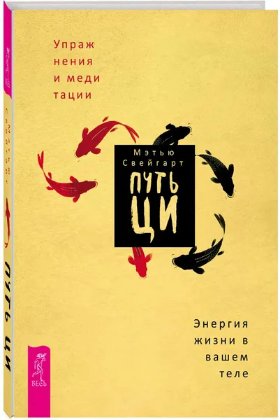 Обложка книги Путь Ци. Энергия жизни в вашем теле. Упражнения и медитации, Мэтью Свейгарт