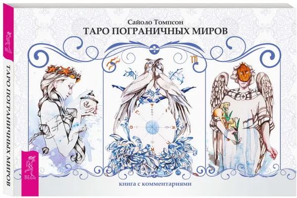 Обложка книги Таро пограничных миров (+ набор из 78 карт в подарочной упаковке), Сайоло Томпсон