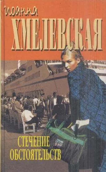 Обложка книги Стечение обстоятельств, Иоанна Хмелевская