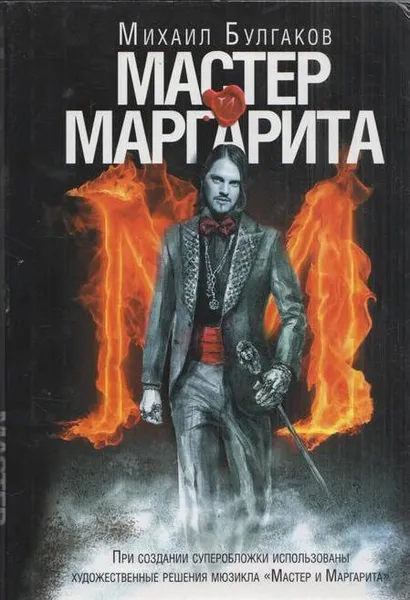 Обложка книги Мастер и Маргарита, Булгаков М.