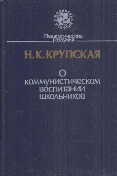 Обложка книги О коммунистическом воспитании школьников, Крупская Н.К.