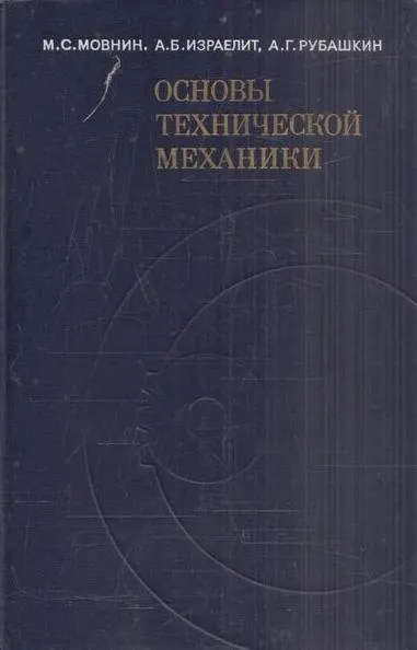 Обложка книги Основы технической механики. Учебник для немашиностроительных специальностей техникумов, Израелит А.Б.,Рубашкин А.Г.,Мовнин М.С.