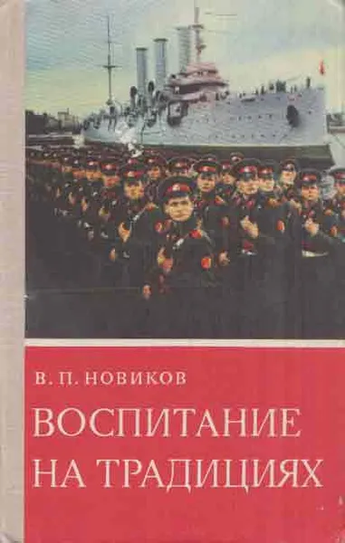 Обложка книги Воспитание на традициях, Новиков В.П.