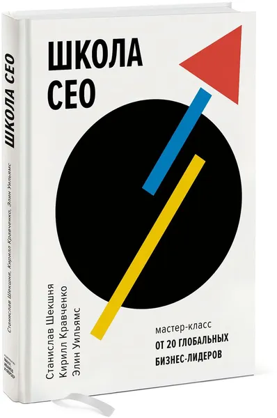 Обложка книги Школа CEO. Мастер-класс от 20 глобальных бизнес-лидеров, Станислав Шекшня, Кирилл Кравченко, Elin Williams