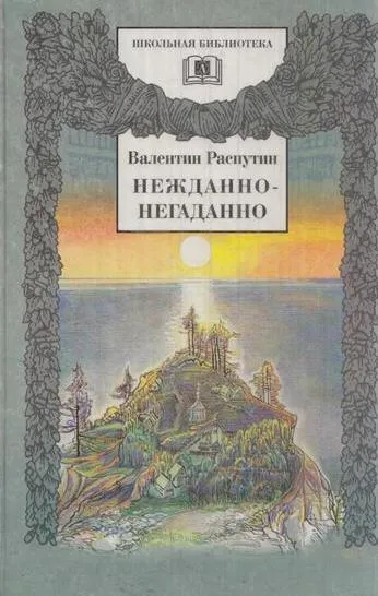 Обложка книги Нежданно-негаданно, Валентин Распутин