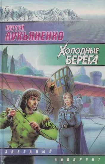 Обложка книги Холодные берега, Лукьяненко С.