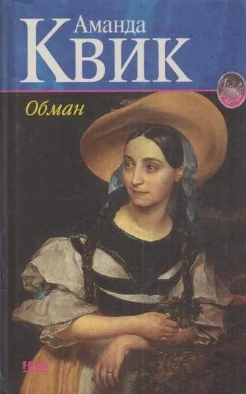 Обложка книги Обман, Квик А.