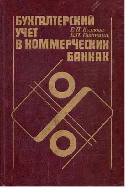 Обложка книги Бухгалтерский учет в коммерческих банках, Козлова Е.П., Галанина Е.Н.