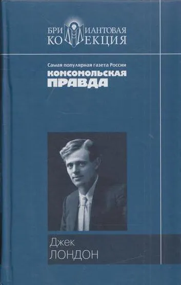 Обложка книги Мартин Иден. Рассказы, Джек Лондон