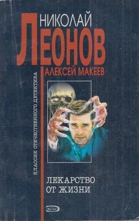 Обложка книги Лекарство от жизни, Леонов Н.И., Макеев А.В.