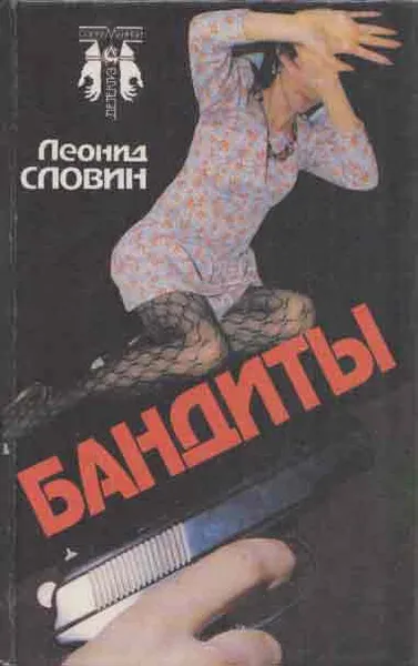 Обложка книги Бандиты, Словин Л.