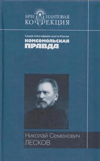 Обложка книги Н. С. Лесков. Повести и рассказы, Лесков Н.С.