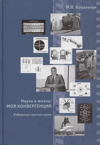 Обложка книги Наука и жизнь. Моя конвергенция. Том 2. Избранные научные труда, Ковальчук М.В.