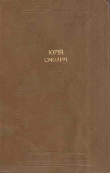 Обложка книги Детство. Наши тайны. Восемнадцатилетние (на украинском языке, Смолич Ю.К.