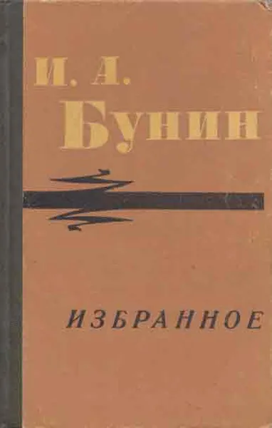 Обложка книги И.А.Бунин. Избранное, Бунин И.А.