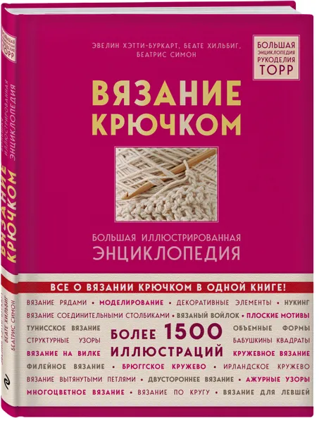 Обложка книги Вязание крючком. Большая иллюстрированная энциклопедия TOPP, Эвелин Хэтти-Букарт, Беате Хильбиг, Беатрис Симон