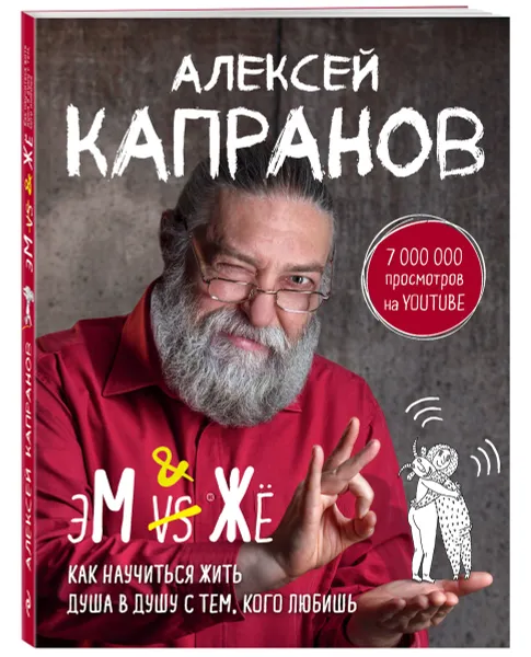 Обложка книги МЖ. Как научиться жить душа в душу с тем, кого любишь, А. В. Капранов