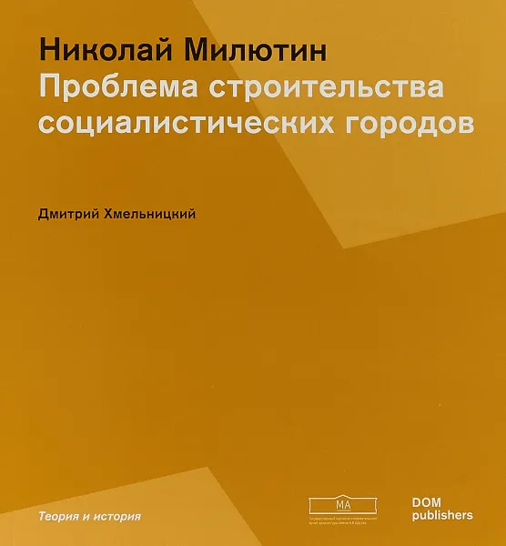 Обложка книги Соцгород. Проблема строительства социалистических городов, Милютин Николай Александрович, Хмельницкий Дмитрий Сергеевич