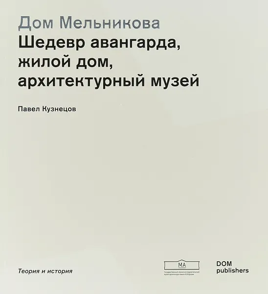 Обложка книги Дом Мельникова. Шедевр авангарда, жилой дом, архитектурный музей, Кузнецов Павел