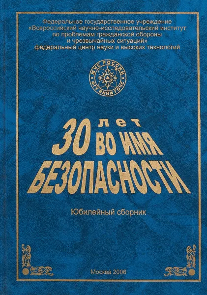 Обложка книги 30 лет во имя безопасности, А.Ю.Кудрина