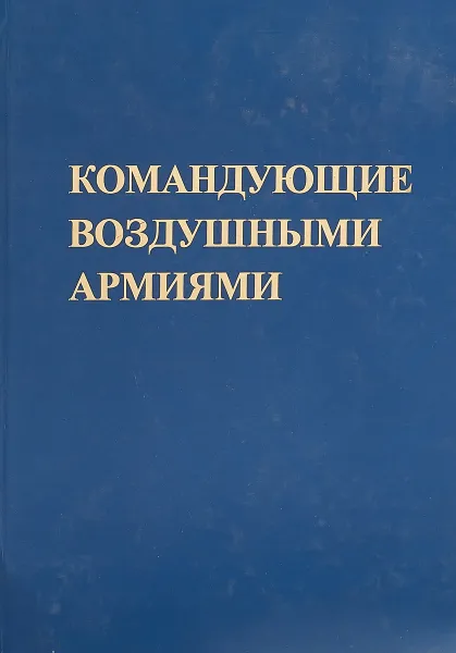 Обложка книги Командующие воздушными армиями, А.А.Логинов