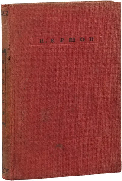 Обложка книги Н.Ершов. Стихотворения, Н.Ершов